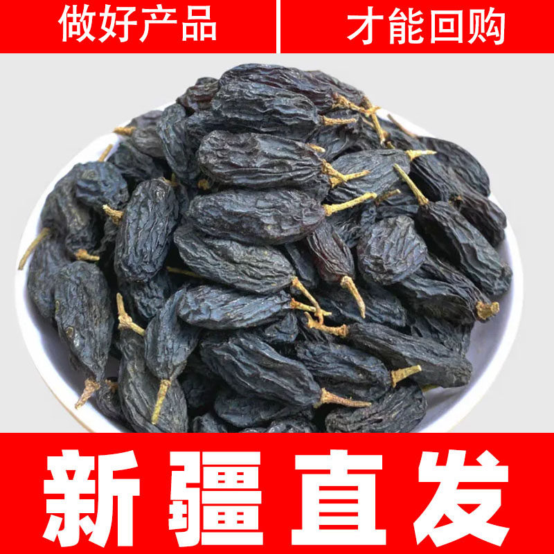 新疆特产黑加仑葡萄干无籽吐鲁番孕妇吃大级超大散装免洗小包装