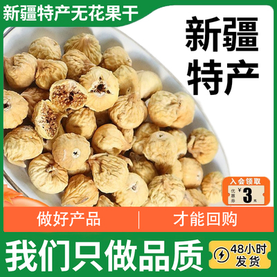 [新疆特产无花果干新货大个年货散装干果500g泡水喝]