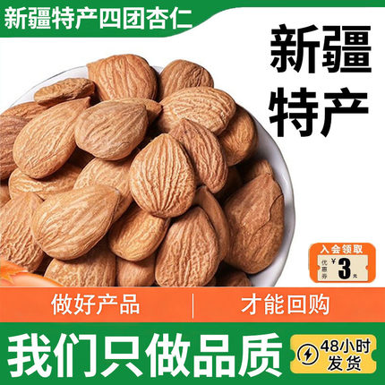 新疆特产生杏仁25年杏仁南杏仁甜杏仁原味坚果饱满官方旗舰店新货