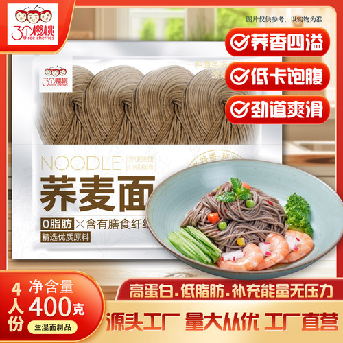 低脂荞麦面低脂无糖精粗粮