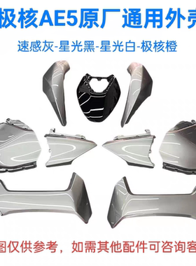 AE5i/AE5ipro原装速感灰外壳AE5系列极核橙轻电摩款原厂外壳
