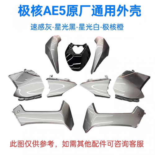AE5i/AE5ipro原装速感灰外壳AE5系列极核橙轻电摩款原厂外壳