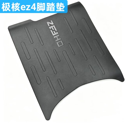 极核EZ4原厂脚踏垫