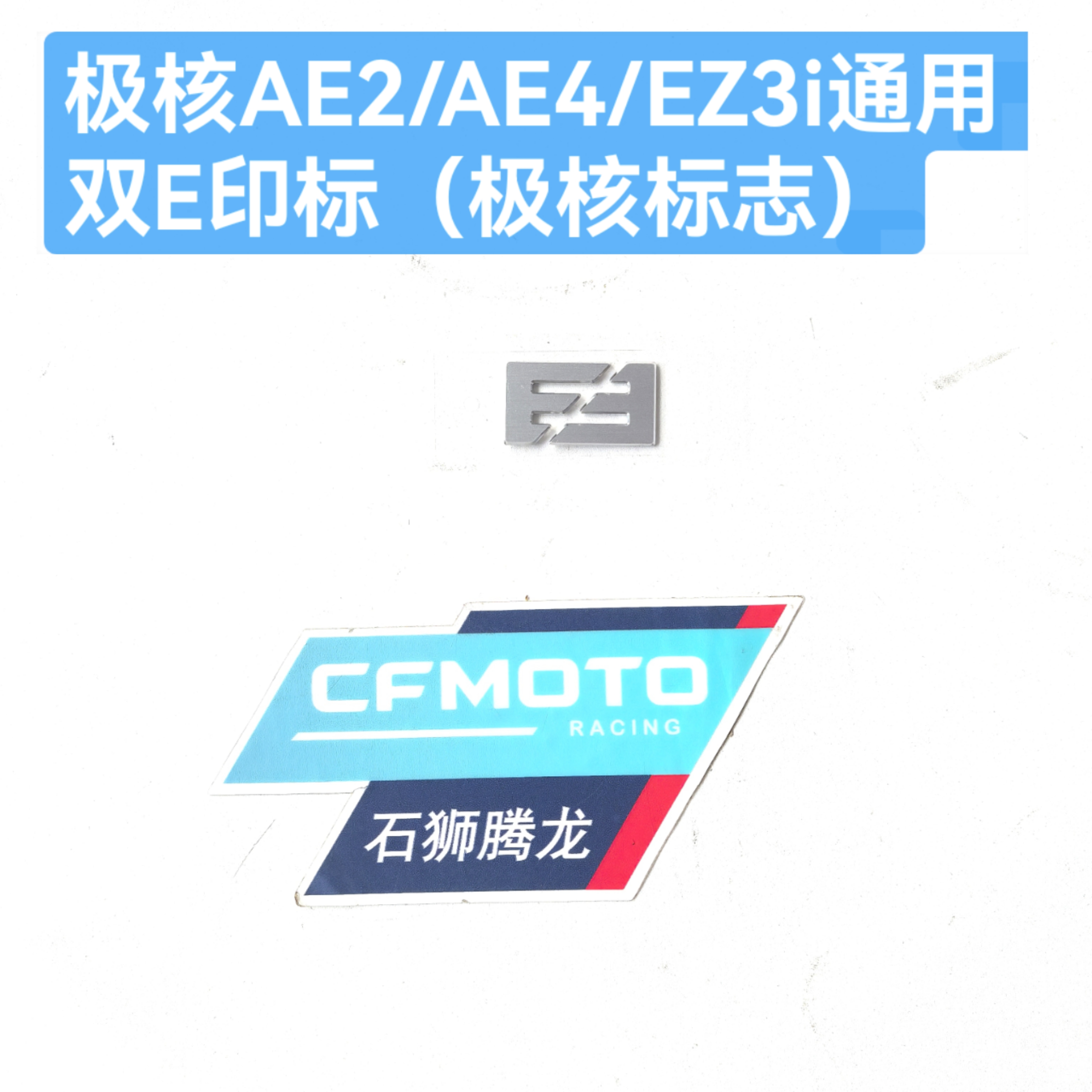 极核AE2/AE4/EZ3i双E硬标 通用款原厂配件