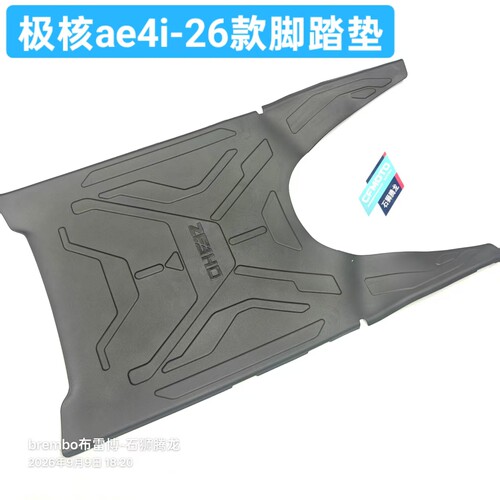 26款极核AE4i Pro+脚踏垫 原厂软垫