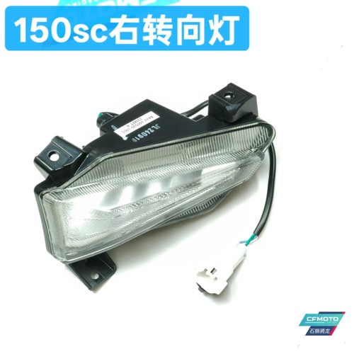 春风150sc原厂前转向灯