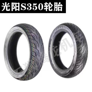 光阳原厂 赛艇S350轮胎 玛吉斯前后轮胎