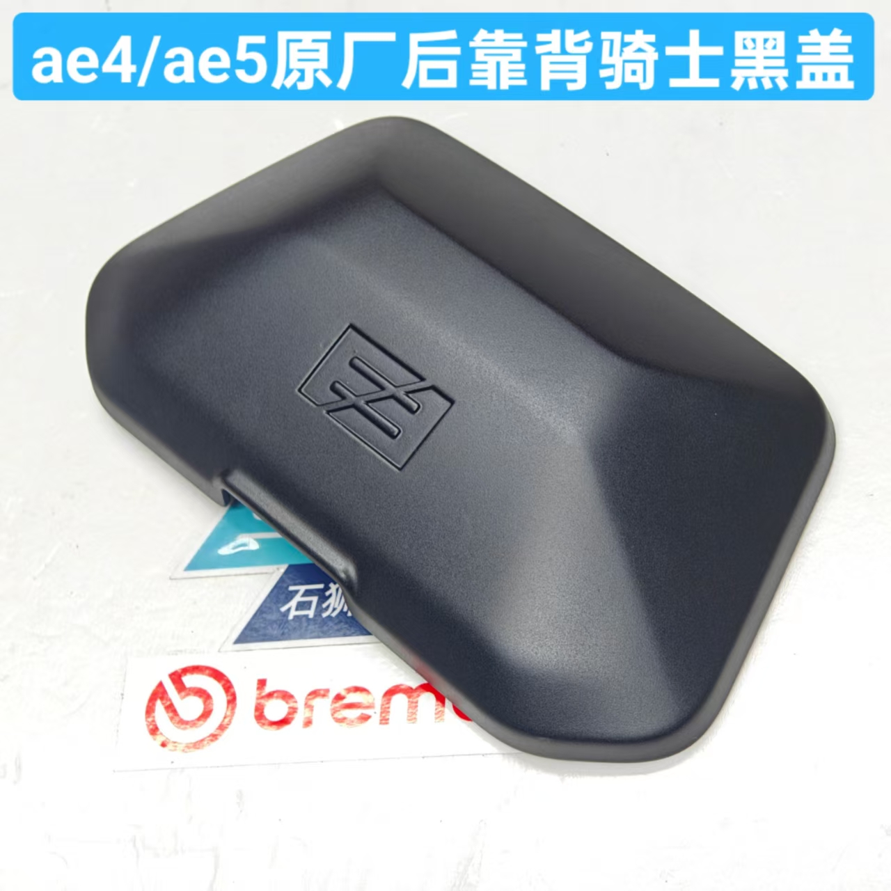 极核AE4 AE5原厂后靠背骑士黑盖子