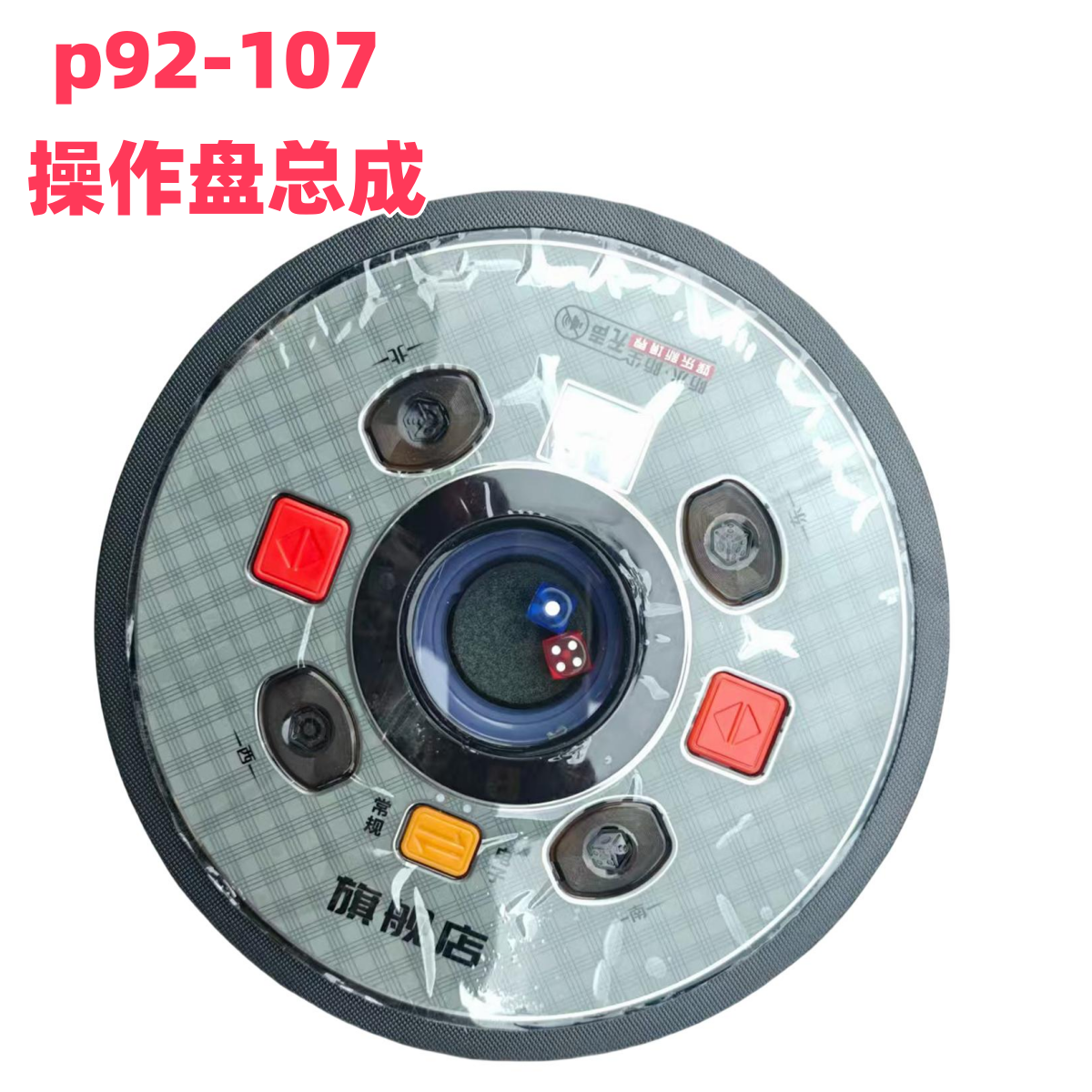 麻将机操作盘总成p92-107