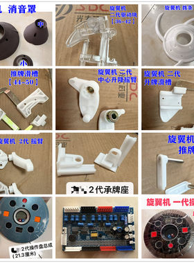 二代旋翼机麻将机配件方和