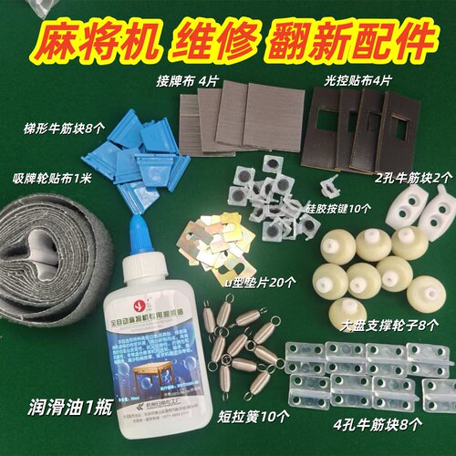 家用麻将机翻新保养小配件润滑油