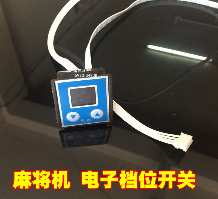 全自动麻将机配件/麻将机电子档位开关/拨码开关/数码档位开关