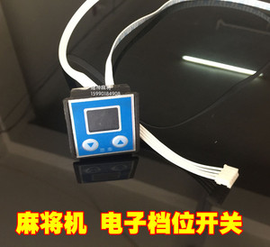 全自动麻将机配件/麻将机电子档位开关/拨码开关/数码档位开关