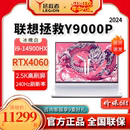 Y9000P冰魄白X 2024联想拯救者Y7000P R9000P 游戏笔记本电脑官方