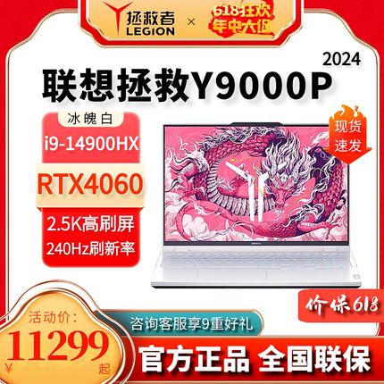 2024联想拯救者Y7000P Y9000P冰魄白X R9000P 游戏笔记本电脑官方