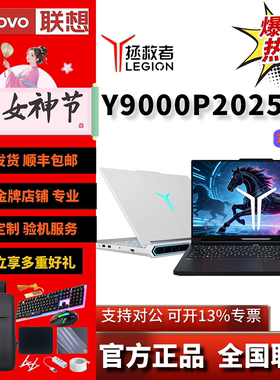 【补贴2000元】25款联想拯救者Y7000P Y9000P R9000P白笔记本电脑