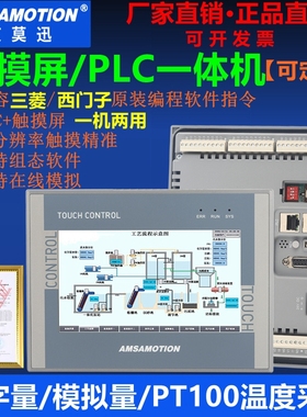 艾莫迅4.3/7/10寸触摸屏一体机兼容三菱FX3U西门子200smart控制器