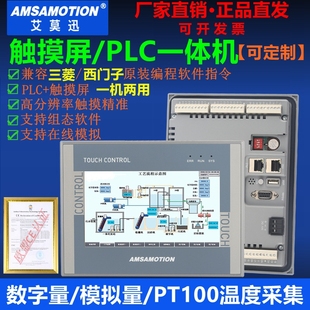 艾莫迅4.3 10寸触摸屏一体机兼容三菱FX3U西门子200smart控制器