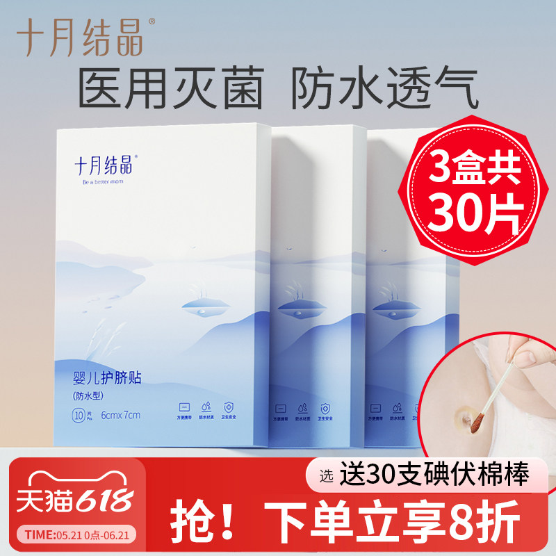 十月结晶护脐贴防水肚脐贴新生婴儿游泳贴初生小孩洗澡儿童医用