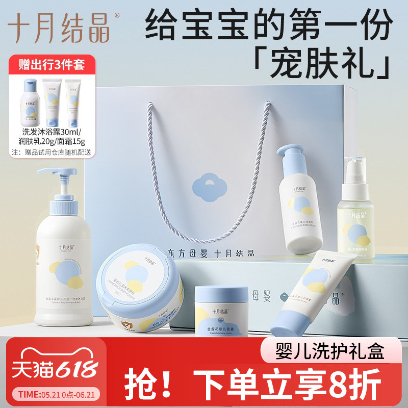 十月结晶婴儿沐浴露新生儿童宝宝润肤霜爽身粉洗护套装护肤礼盒装