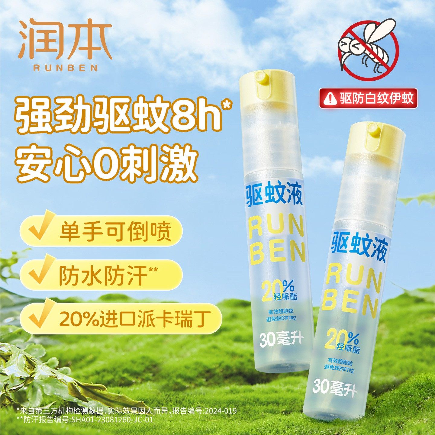 润本派卡瑞丁驱蚊液防蚊虫喷雾户外防蚊神器驱蚊水专用花露水