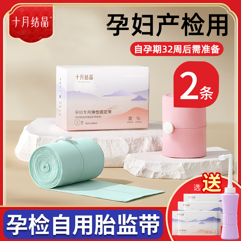 十月结晶胎心监护带孕产妇固定带