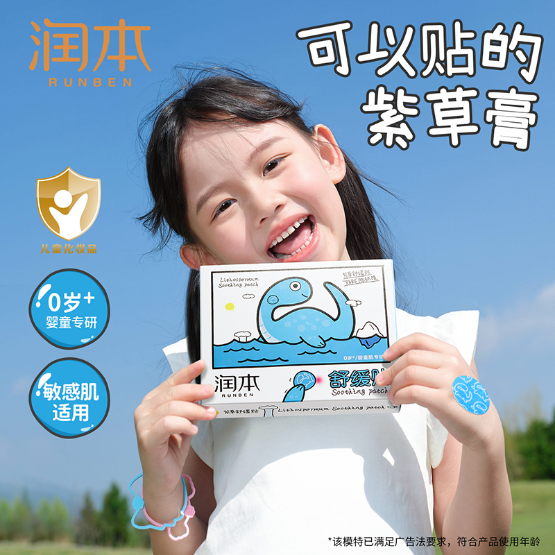 润本紫草舒缓贴适用蚊虫叮咬抓挠