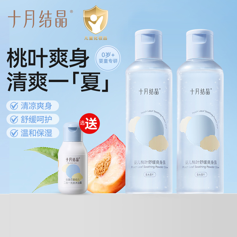 十月结晶婴儿爽身露新生儿桃子水