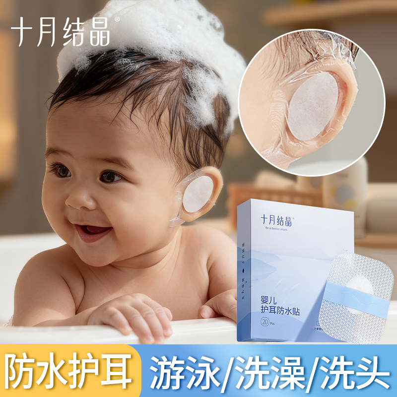 十月结晶婴儿游泳护耳贴防水贴
