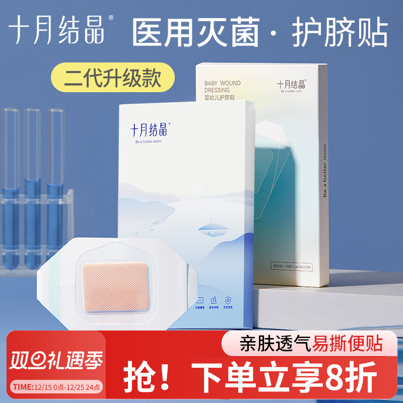 十月结晶婴儿肚脐贴新生儿透气护脐贴宝宝洗澡游泳防水透气脐带贴