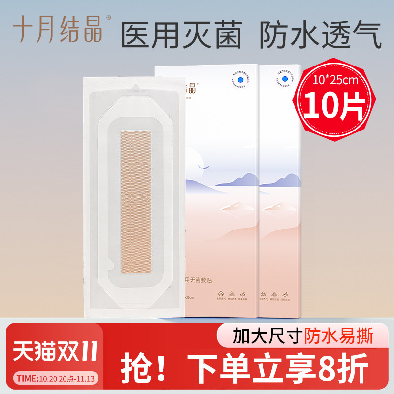 十月结晶医用剖腹产防水贴孕产妇产后术后洗澡伤口创口贴透气灭菌