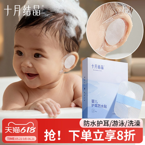 十月结晶防水护耳贴婴儿宝宝洗澡