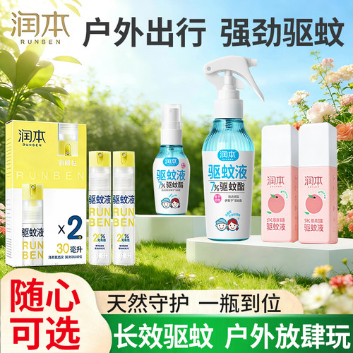 润本户外驱蚊喷雾驱蚊液