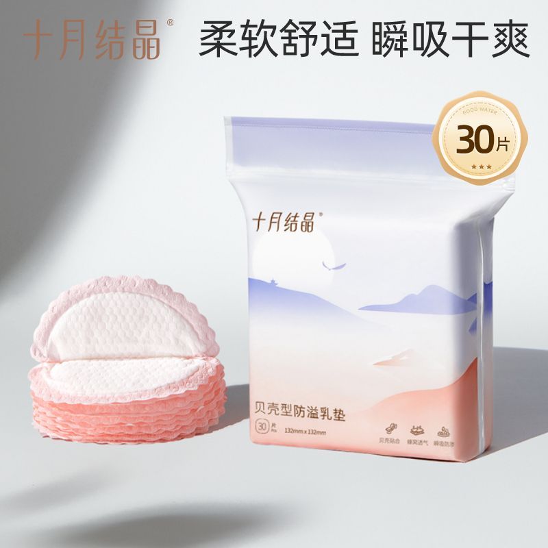 十月结晶一次性防溢乳垫