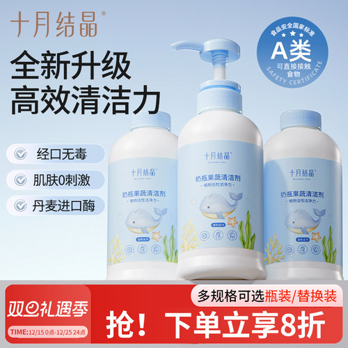 十月结晶婴儿奶瓶果蔬清洁剂