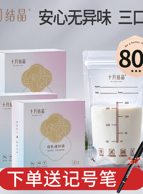 十月结晶储奶袋母乳保鲜储存袋子人奶水母乳袋存奶袋密封袋冷冻袋