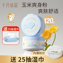 十月结晶婴儿爽身粉新生儿粉扑四季 宝宝玉米痱子粉婴幼儿 通用正品
