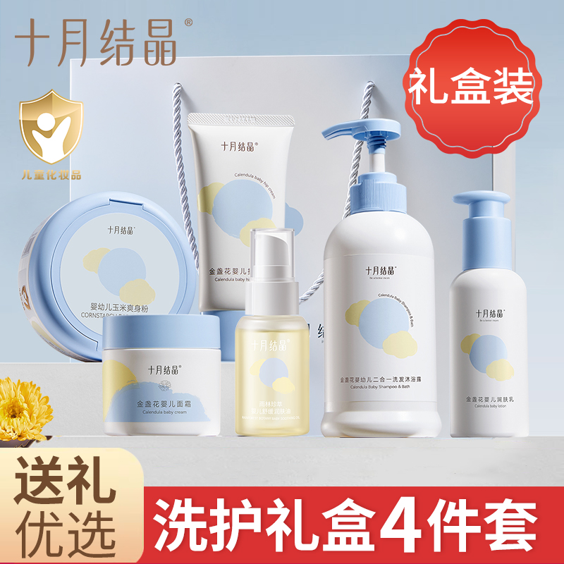 十月结晶新生婴儿洗护礼盒套装