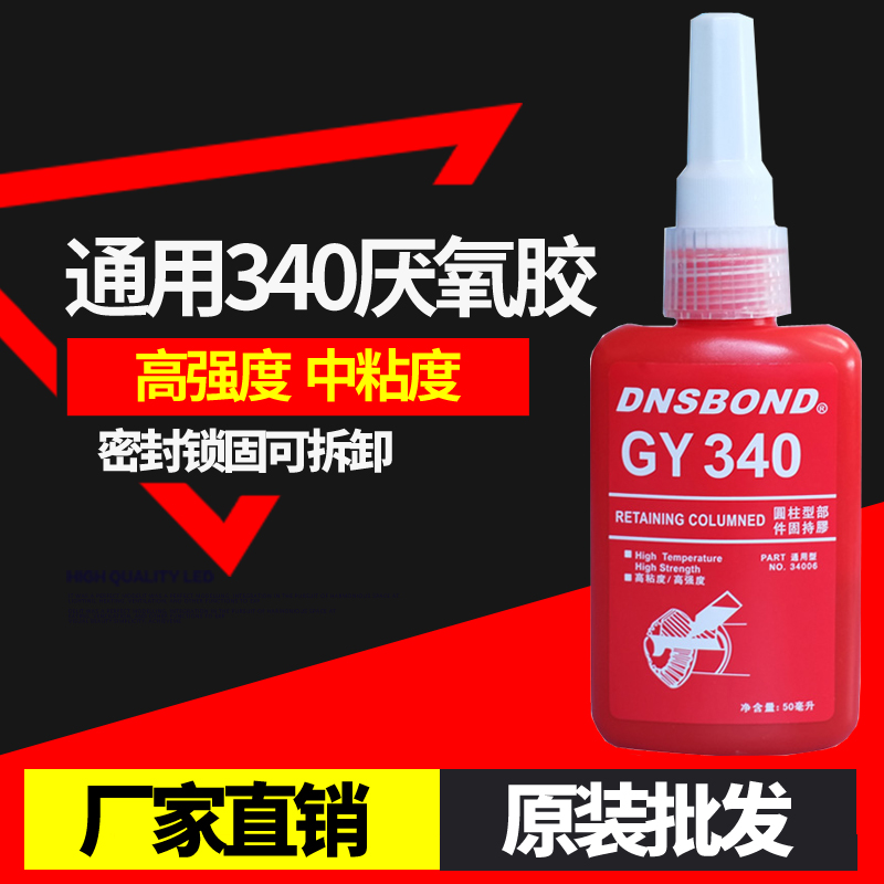 340厌氧胶 高强度螺丝密封锁固剂 螺纹紧固防松胶水50克