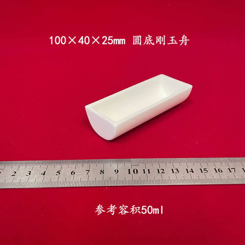 容积约 50ml   99氧化铝100*40*25mm 圆底刚玉舟