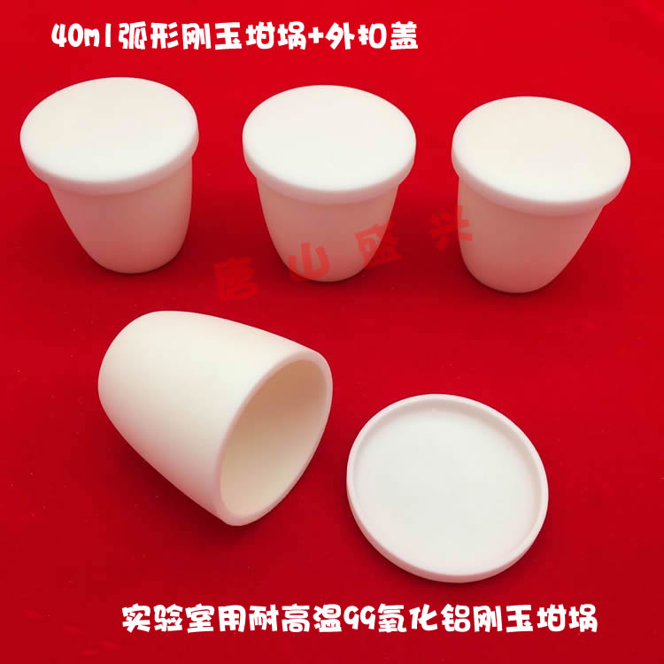 唐山市开平盛兴化学瓷厂 99氧化铝坩埚 40ml 可带盖 弧形刚玉坩埚