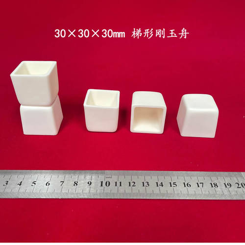 唐山兴易牌 99氧化铝方舟 30*30*30mm 梯形刚玉舟