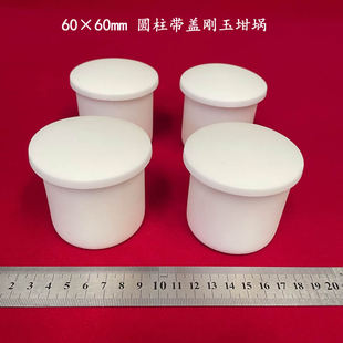 可配盖 唐山兴易牌99氧化铝坩埚 60*60mm圆柱刚玉坩埚