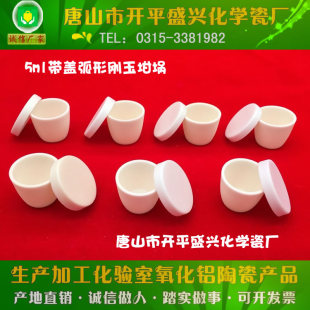 唐山市开平盛兴化学瓷厂 99氧化铝坩埚 5ml 带盖子 弧形刚玉坩埚