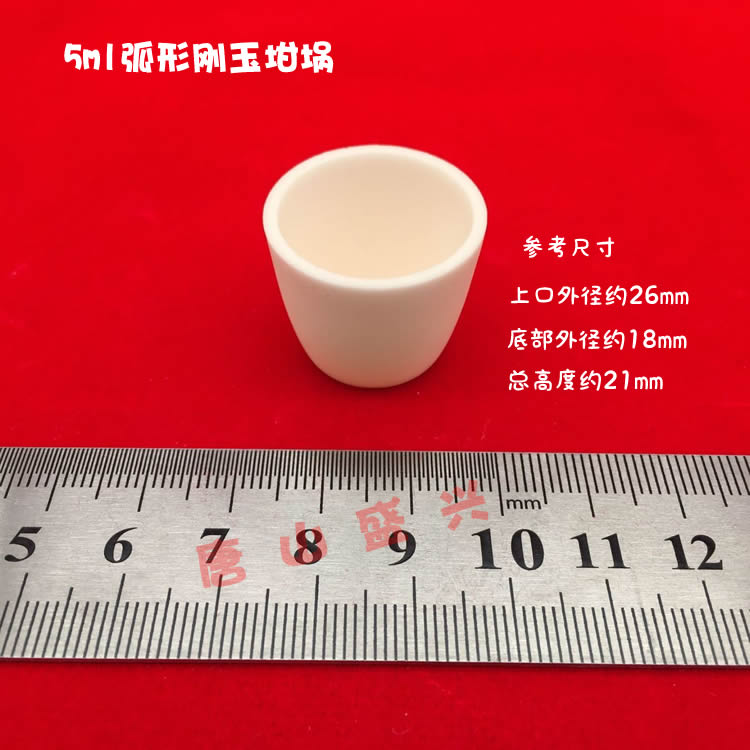 唐山兴易牌 实验室用高温99氧化铝坩埚 5ml 不带盖 弧形 刚玉坩埚