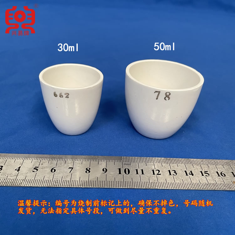 唐山兴易牌 30ml/50ml坩埚
