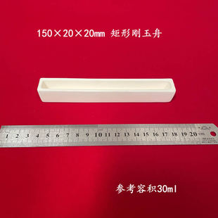 容积约30ml  唐山兴易牌 150*20*20mm 矩形刚玉舟 长方形刚玉坩埚