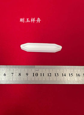 尖头样舟60mm 适用于三德SDS516、616、720等定硫仪 白色刚玉样舟