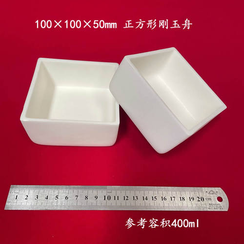 容积约400ml 100*100*50mm刚玉舟 正方形刚玉方舟 带盖刚玉坩埚