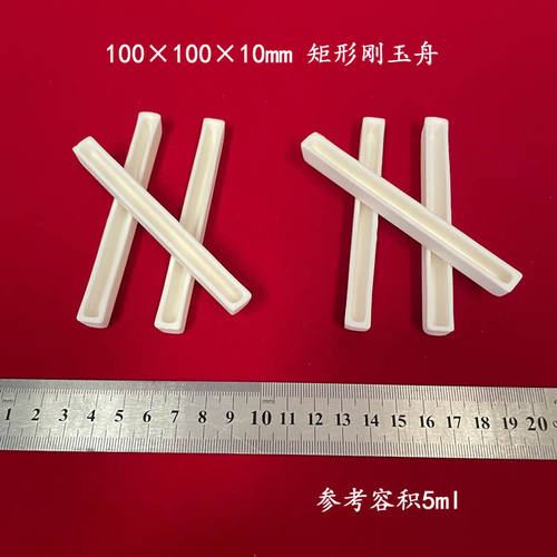 容积约5ml 100*10*10mm  矩形刚玉舟 长方形刚玉坩埚